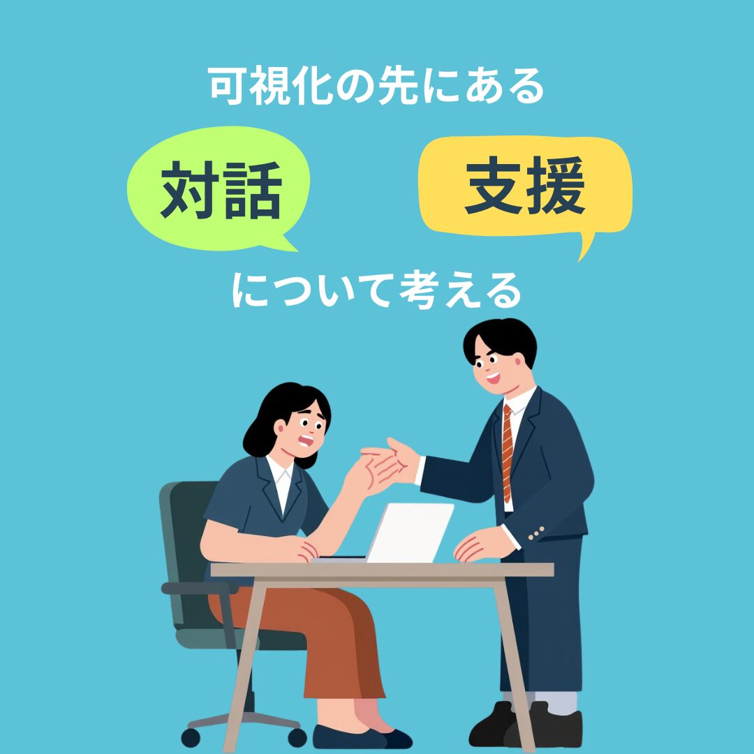 可視化の先にある「対話」や「支援」について考える