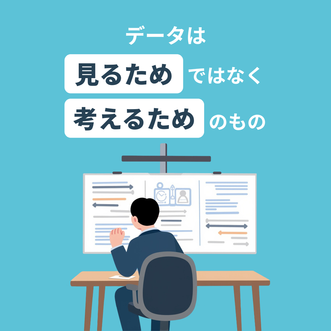 データ利活用は「見るため」ではなく「考えるため」のもの