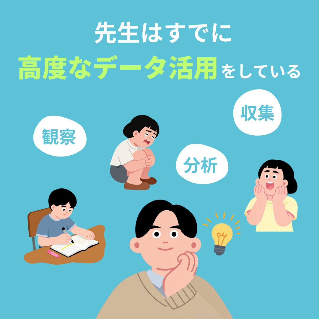 先生は、すでに高度なデータ活用を行っている
