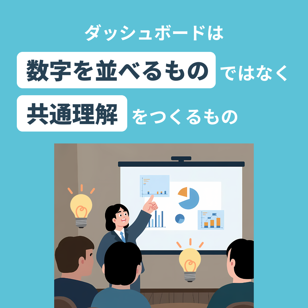 ダッシュボードは「数字を並べるもの」ではなく、共通理解をつくるもの
