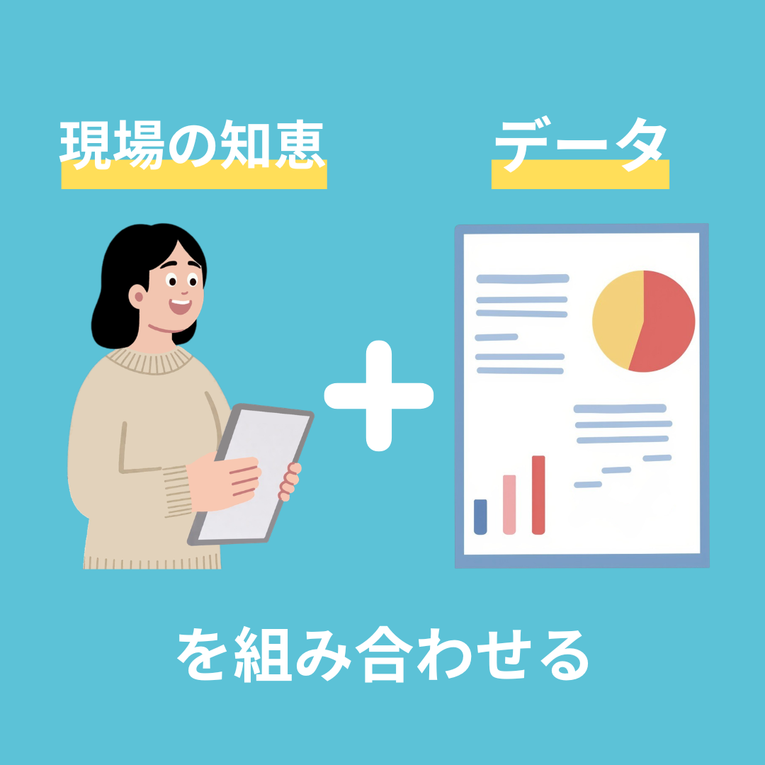 現場の知恵とデータを組み合わせる
