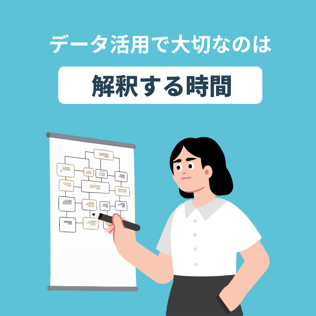 データ活用で大切なのは「解釈する時間」