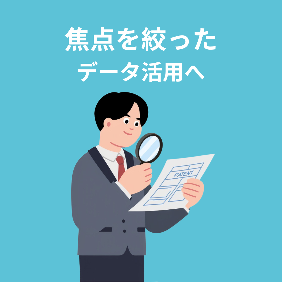 焦点を絞ったデータ活用へ
