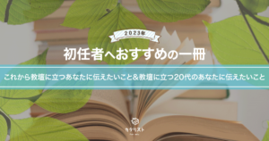 樋口万太郎さんから初任者へおすすめの一冊-2023-「これから教壇に立つ