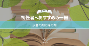 石川晋さんから初任者へおすすめの一冊-2023-「灰色の畑と緑の畑