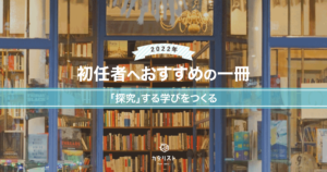中村 浩二さん「初任者へおすすめの一冊『「探究」する学びを