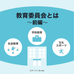教育委員会とは【前編】「『じゃないほう』で理解する教育行政の今」 カタリスト for edu