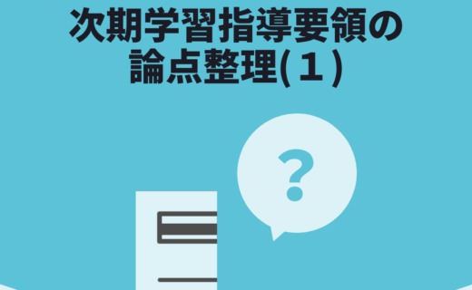 次期学習指導要領の 論点整理(１)