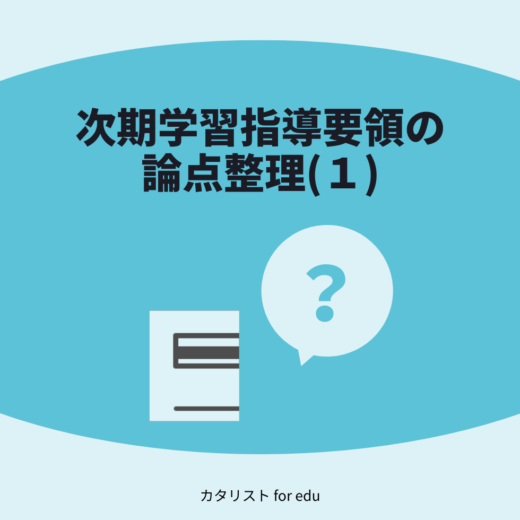 次期学習指導要領の 論点整理(１)