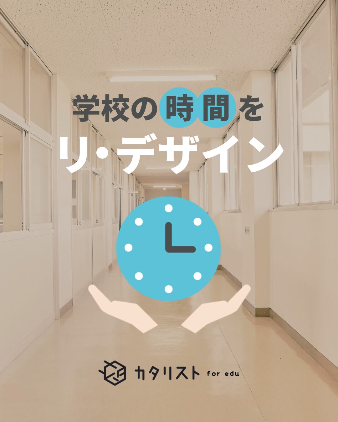 学校の時間をリデザイン